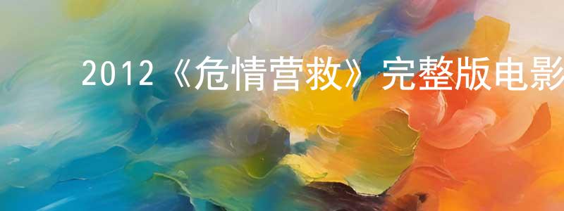 ﻿陈少妃发布﻿2012《危情营救》完整版电影/在线观看/百度云-美剧天堂